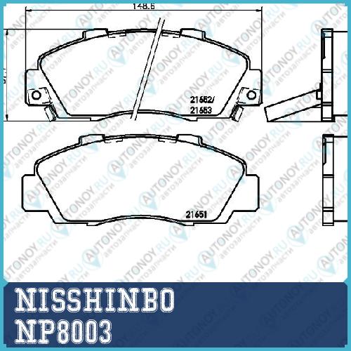 Колодки тормозные дисковые передние Honda ACCORD / CIVIC / INTEGRA/ LEGEND NP8003