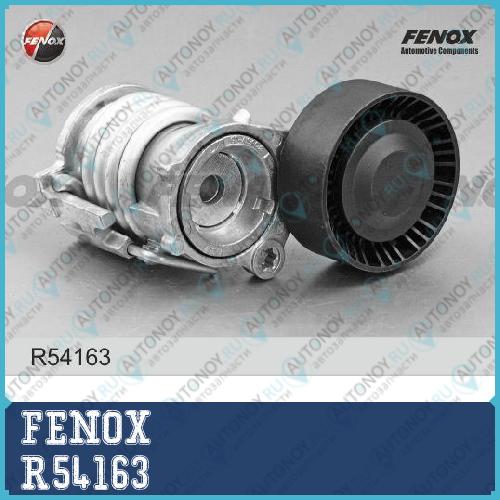 Натяжитель ремня Skoda Fabia 01- 1.2 Rapid 12- 1.2 Roomster 06- 1.2 R54163