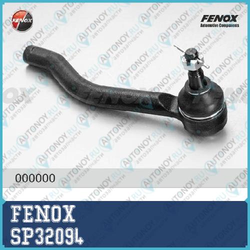 Наконечник рулевой правый Nissan MURANO Z51 2007- Teana J32 08-13 SP32094