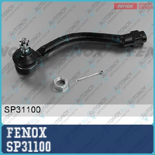 Наконечник рулевой Hyundai i30 (GD) 11- Kia Ceed (JD) 12- SP31100