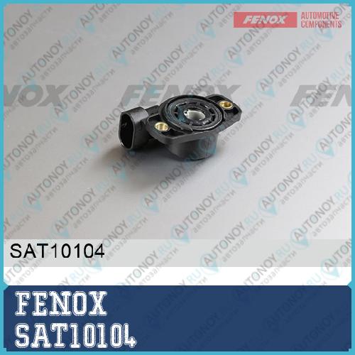 Датчик положения дроссельной заслонки Renault Largus 12- Logan 04- Duster 10- SAT10104