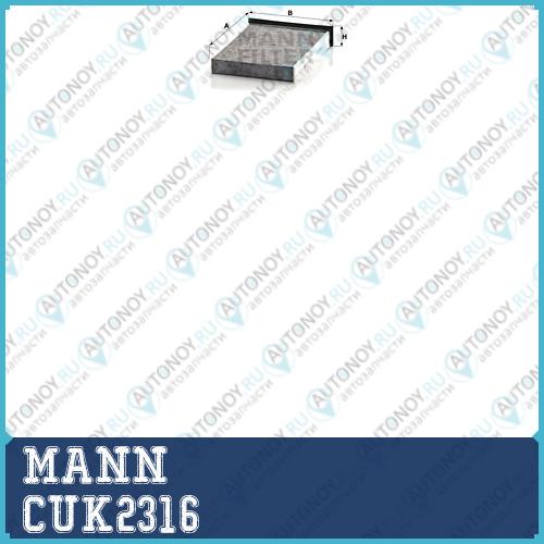 Фильтр салонный угольный CUK2316