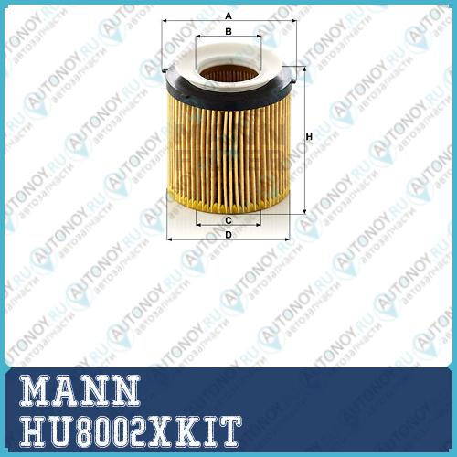 Фильтр масляный HU8002xKIT