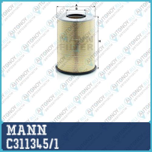 Фильтр воздушный C311345/1