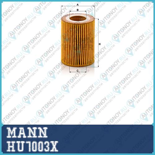 Фильтр масляный HU7003X
