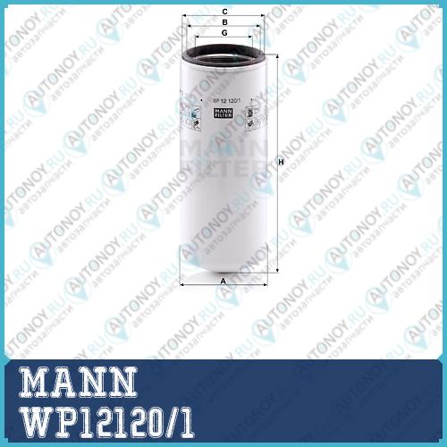 ЗАМЕНА НА WP12120 Фильтр масляный WP12120/1
