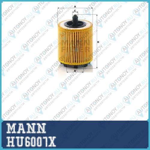 Фильтр масляный HU6007x