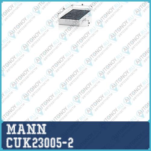 Фильтр салонный угольный CUK23005-2