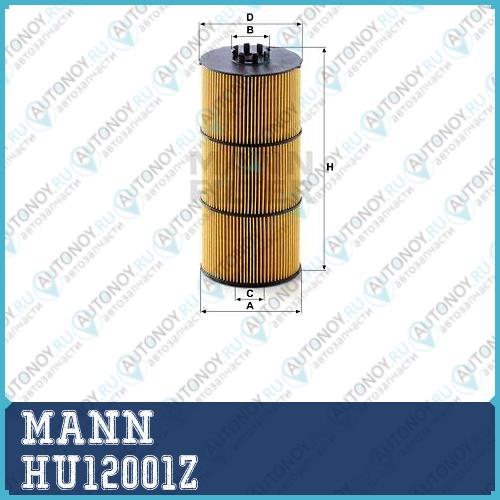 Фильтр масляный HU12001Z