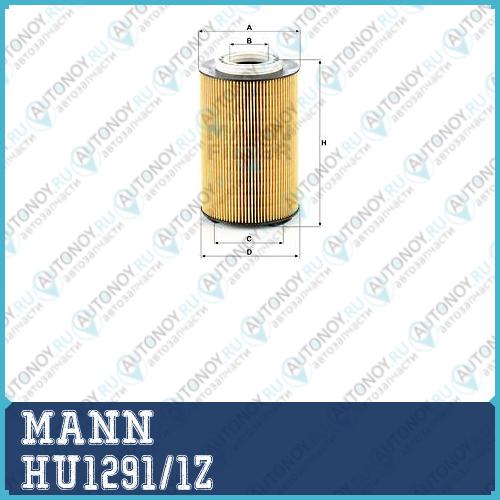 Фильтр масляный HU1291/1Z