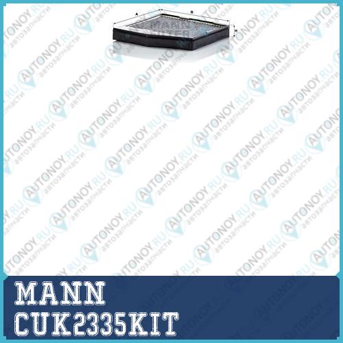 Фильтр салонный угольный CUK2335KIT
