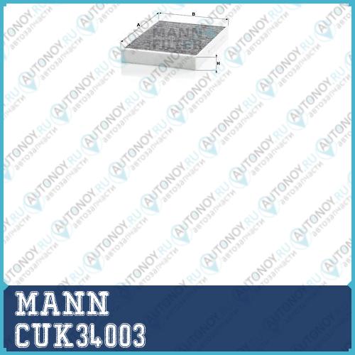 Фильтр салонный угольный CUK34003