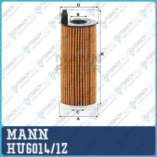 Фильтр масляный HU6014/1Z
