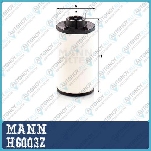 Фильтр масляный H6003Z