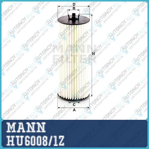 Фильтр масляный HU6008/1Z