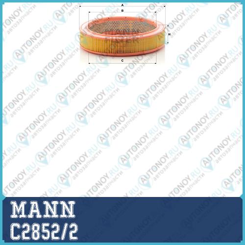 Фильтр воздушный C2852/2