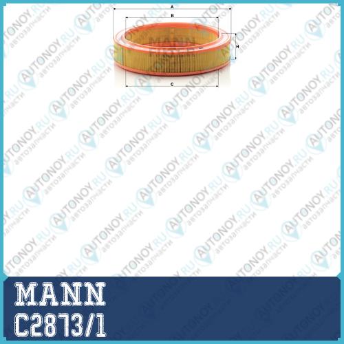 Фильтр воздушный C2873/1