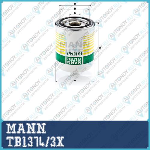 Фильтр осушитель TB1374/3X