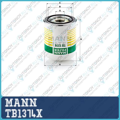 Фильтр осушитель TB1374X