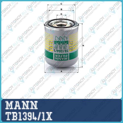 Фильтр осушитель TB1394/1X