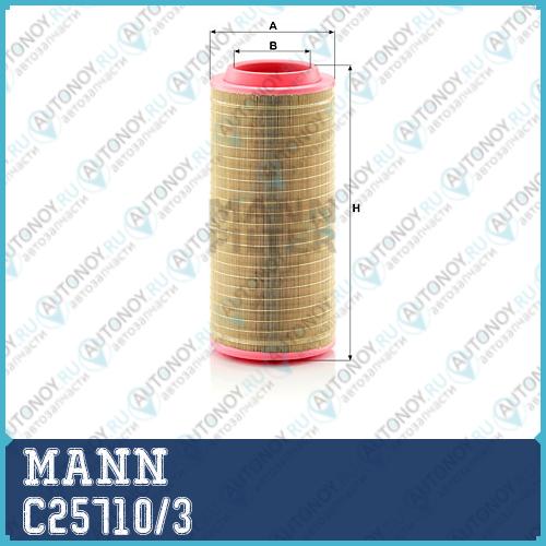 Фильтр воздушный C25710/3