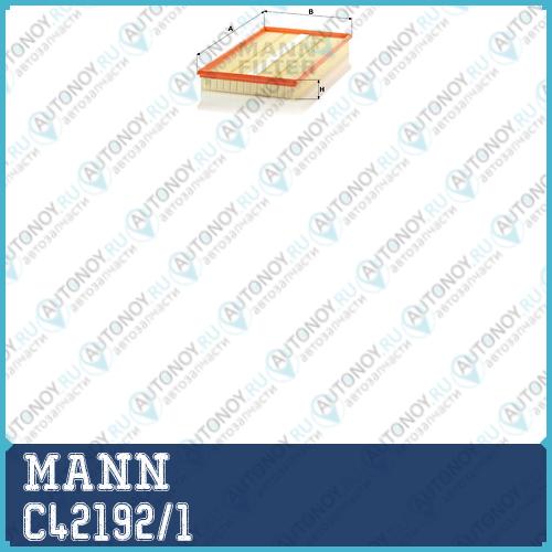 Фильтр воздушный C42192/1