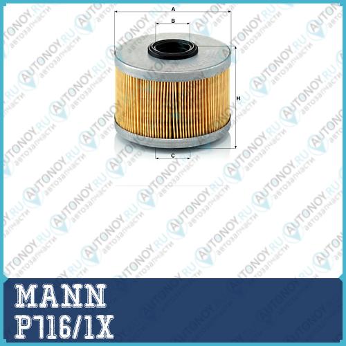 Фильтр топливный P716/1X