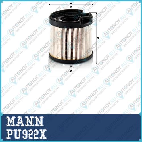 Фильтр топливный PU922X