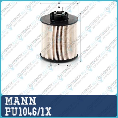 Фильтр топливный PU1046/1X