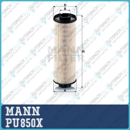 Фильтр топливный PU850X