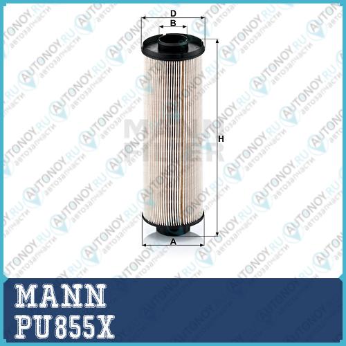 Фильтр топливный PU855X