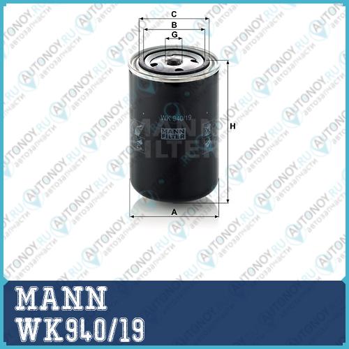 Фильтр топливный WK940/19