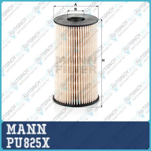 Фильтр топливный PU825x