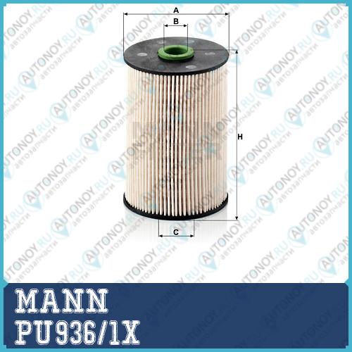 Фильтр топливный PU936/1x
