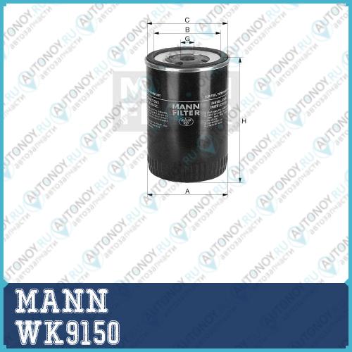 Фильтр топливный WK9150