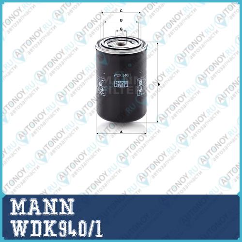 Фильтр топливный WDK940/1