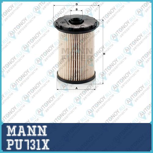 Фильтр топливный PU731x