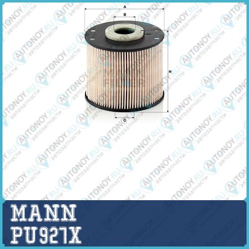Фильтр топливный PU927x
