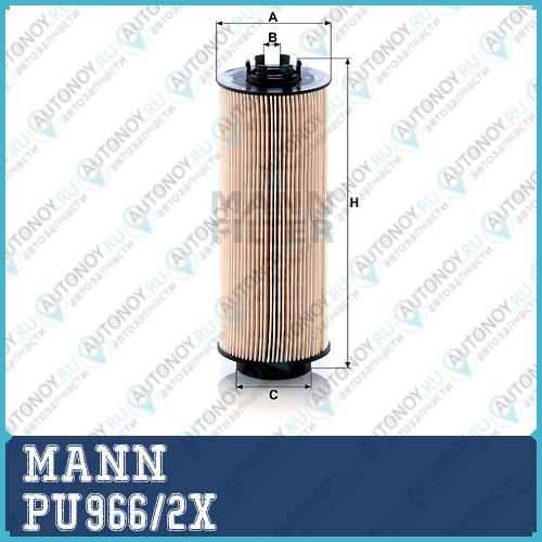 Фильтр топливный PU966/2x