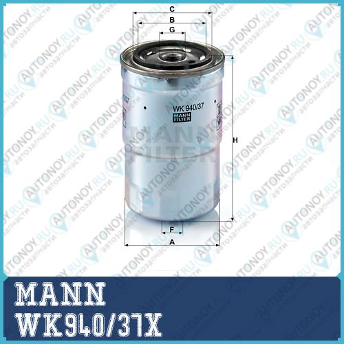 Фильтр топливный WK940/37x