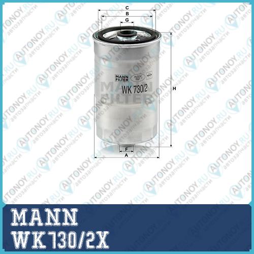 Фильтр топливный WK730/2X