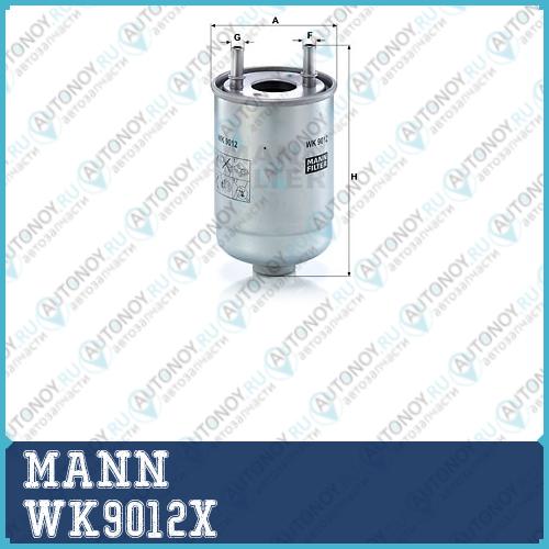 Фильтр топливный WK9012x