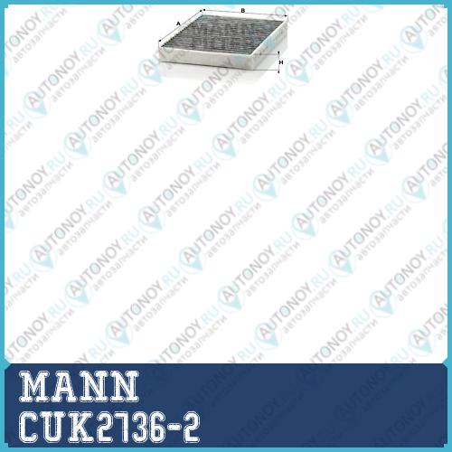 Фильтр салонный угольный CUK2736-2