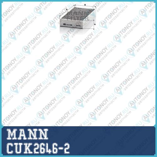 Фильтр салонный угольный CUK2646-2
