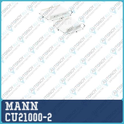 Фильтр салонный CU21000-2