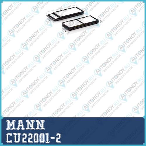 Фильтр салонный CU22001-2