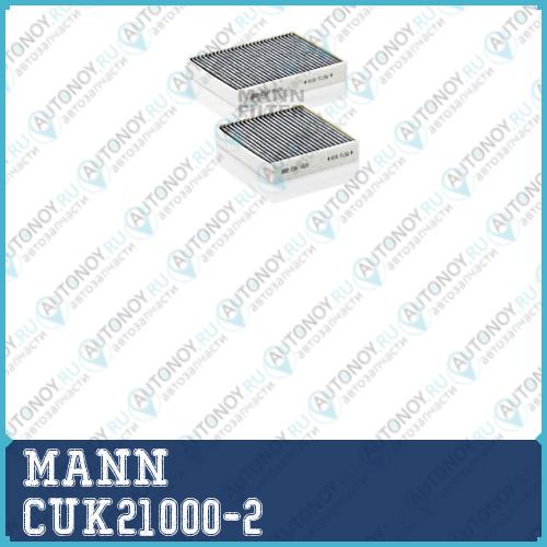 Фильтр салонный угольный CUK21000-2