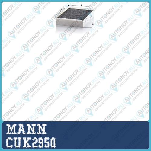 Фильтр салонный угольный CUK2950