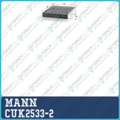 Фильтр салонный угольный CUK2533-2