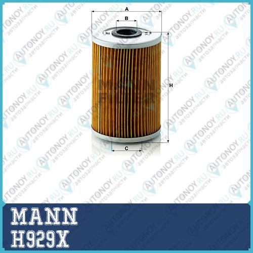 Фильтр масляный H929X